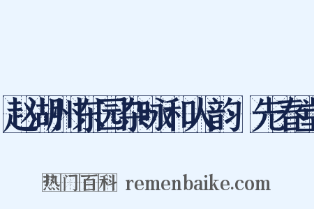 赵湖州东园杂咏和人韵·先春堂是什么意思的图片